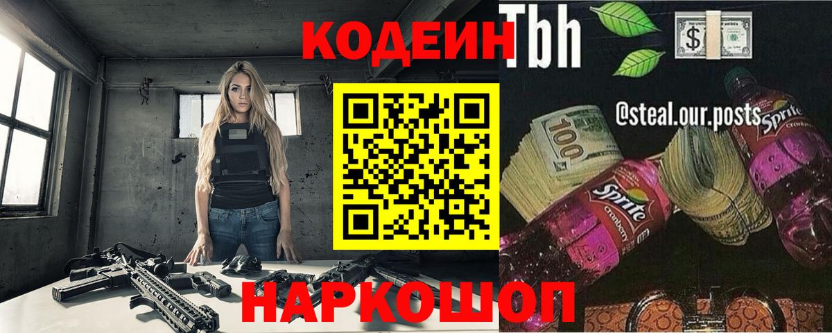 Кодеин напиток Lean (лин)  Вход с VPN  Донецк  Codein Purple Drank 